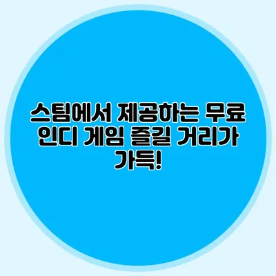 스팀에서 제공하는 무료 인디 게임 즐길 거리가 가득!