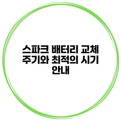 스파크 배터리 교체 주기와 최적의 시기 안내