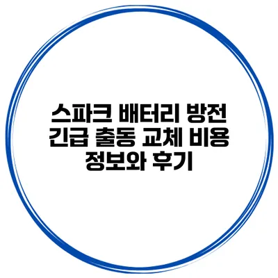 스파크 배터리 방전 긴급 출동 교체 비용 정보와 후기