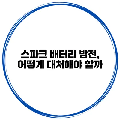 스파크 배터리 방전, 어떻게 대처해야 할까?