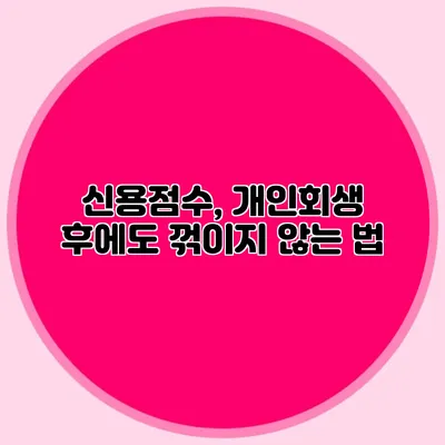 신용점수, 개인회생 후에도 꺾이지 않는 법