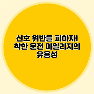 신호 위반을 피하자! 착한 운전 마일리지의 유용성