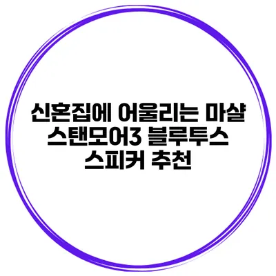 신혼집에 어울리는 마샬 스탠모어3 블루투스 스피커 추천