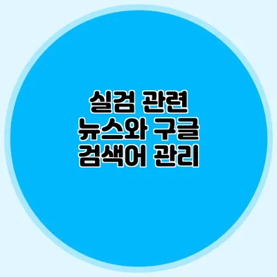 실검 관련 뉴스와 구글 검색어 관리