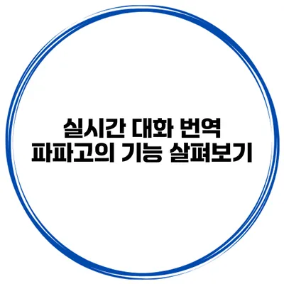 실시간 대화 번역 파파고의 기능 살펴보기