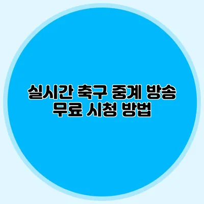 실시간 축구 중계 방송 무료 시청 방법