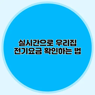 실시간으로 우리집 전기요금 확인하는 법