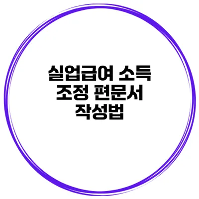 실업급여 소득 조정 편문서 작성법