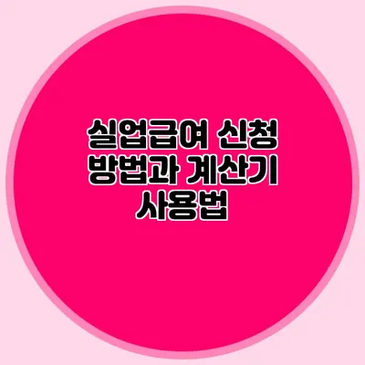 실업급여 신청 방법과 계산기 사용법
