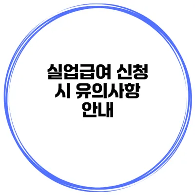 실업급여 신청 시 유의사항 안내