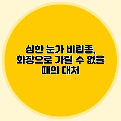 심한 눈가 비립종, 화장으로 가릴 수 없을 때의 대처