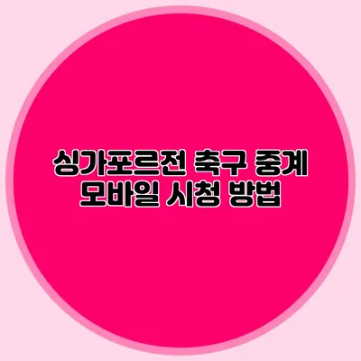 싱가포르전 축구 중계 모바일 시청 방법