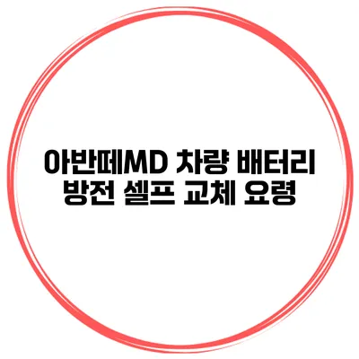 아반떼MD 차량 배터리 방전 셀프 교체 요령