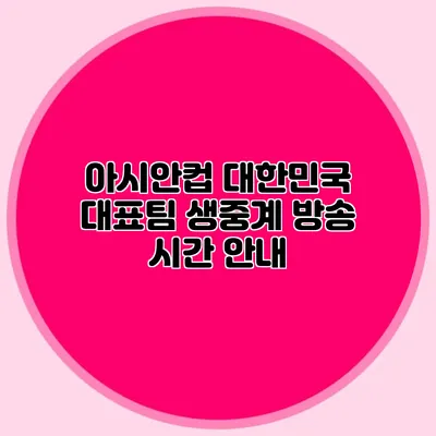 아시안컵 대한민국 대표팀 생중계 방송 시간 안내