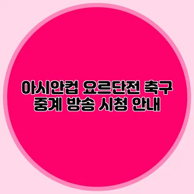 아시안컵 요르단전 축구 중계 방송 시청 안내