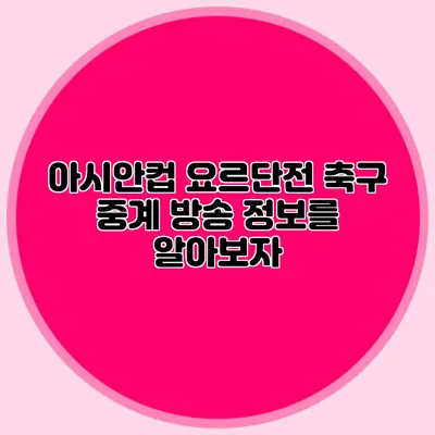 아시안컵 요르단전 축구 중계 방송 정보를 알아보자