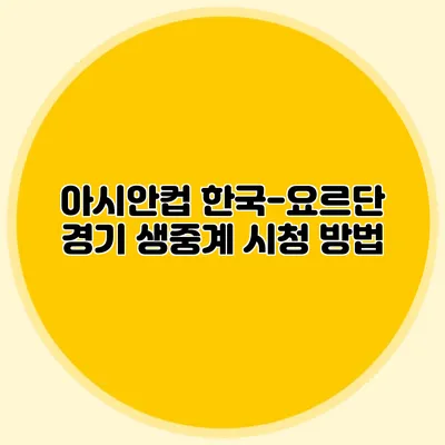 아시안컵 한국-요르단 경기 생중계 시청 방법