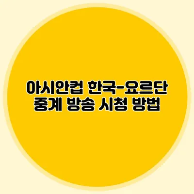 아시안컵 한국-요르단 중계 방송 시청 방법