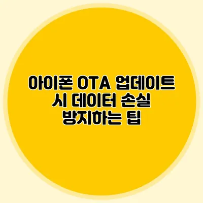 아이폰 OTA 업데이트 시 데이터 손실 방지하는 팁