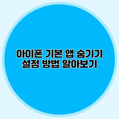 아이폰 기본 앱 숨기기 설정 방법 알아보기