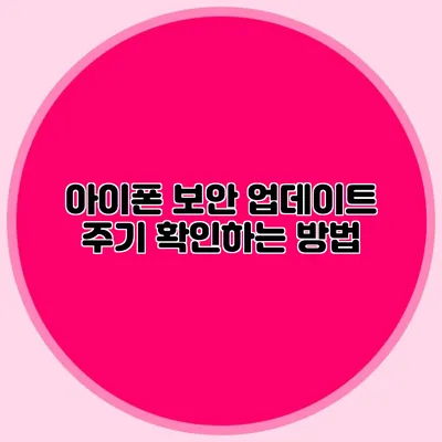 아이폰 보안 업데이트 주기 확인하는 방법