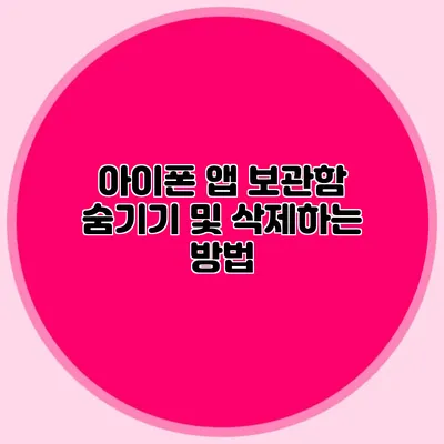아이폰 앱 보관함 숨기기 및 삭제하는 방법