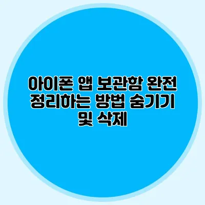 아이폰 앱 보관함 완전 정리하는 방법 숨기기 및 삭제