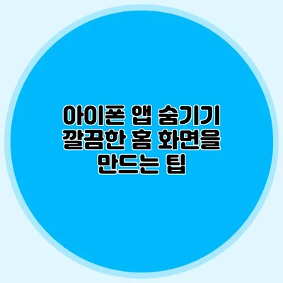 아이폰 앱 숨기기 깔끔한 홈 화면을 만드는 팁
