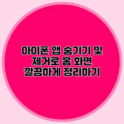 아이폰 앱 숨기기 및 제거로 홈 화면 깔끔하게 정리하기