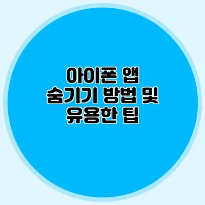 아이폰 앱 숨기기 방법 및 유용한 팁