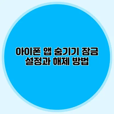 아이폰 앱 숨기기 잠금 설정과 해제 방법