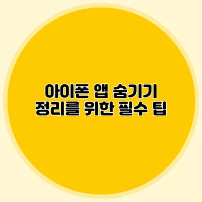 아이폰 앱 숨기기 정리를 위한 필수 팁