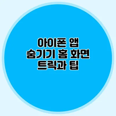 아이폰 앱 숨기기 홈 화면 트릭과 팁