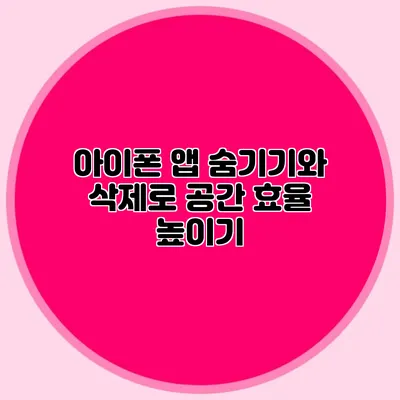 아이폰 앱 숨기기와 삭제로 공간 효율 높이기