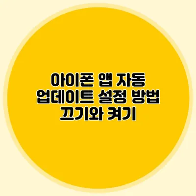 아이폰 앱 자동 업데이트 설정 방법 끄기와 켜기