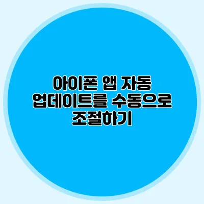 아이폰 앱 자동 업데이트를 수동으로 조절하기