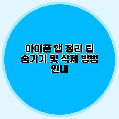 아이폰 앱 정리 팁 숨기기 및 삭제 방법 안내