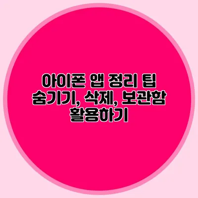 아이폰 앱 정리 팁 숨기기, 삭제, 보관함 활용하기