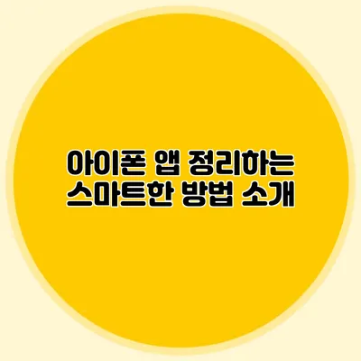 아이폰 앱 정리하는 스마트한 방법 소개