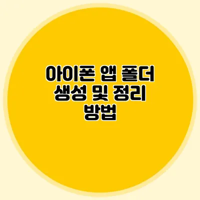 아이폰 앱 폴더 생성 및 정리 방법