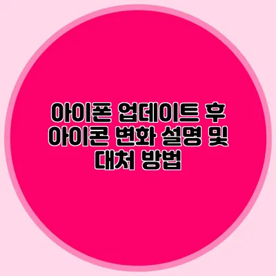 아이폰 업데이트 후 아이콘 변화 설명 및 대처 방법