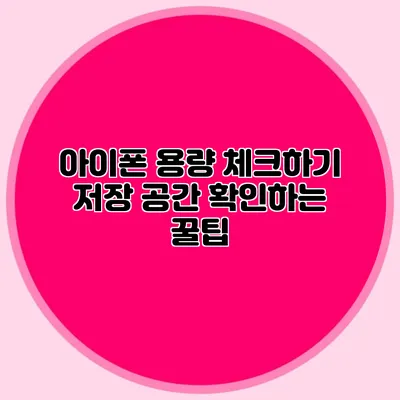 아이폰 용량 체크하기 저장 공간 확인하는 꿀팁