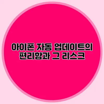 아이폰 자동 업데이트의 편리함과 그 리스크