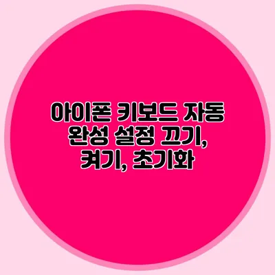 아이폰 키보드 자동 완성 설정 끄기, 켜기, 초기화