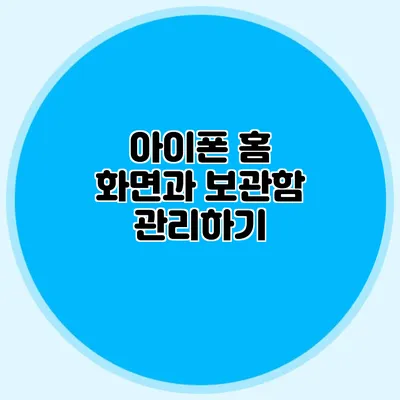 아이폰 홈 화면과 보관함 관리하기