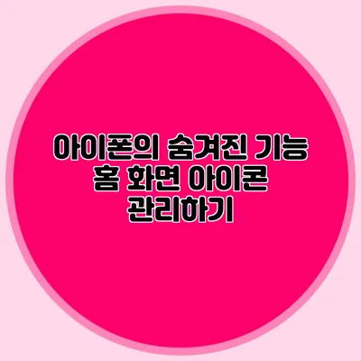 아이폰의 숨겨진 기능 홈 화면 아이콘 관리하기