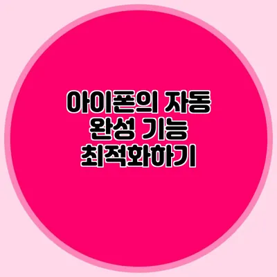 아이폰의 자동 완성 기능 최적화하기