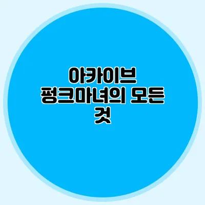 아카이브 펑크마녀의 모든 것