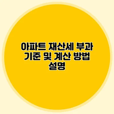 아파트 재산세 부과 기준 및 계산 방법 설명