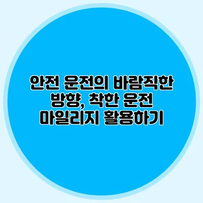 안전 운전의 바람직한 방향, 착한 운전 마일리지 활용하기